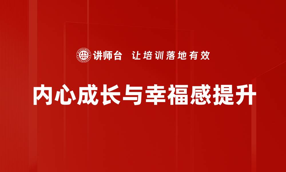 内心成长与幸福感提升