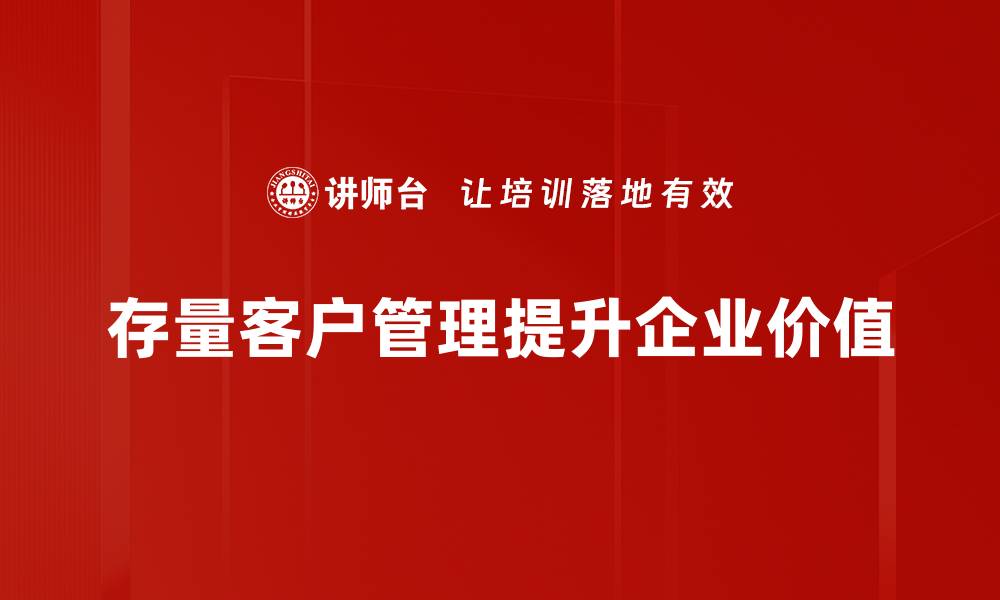 文章优化存量客户管理，提升企业业绩的秘笈分享的缩略图
