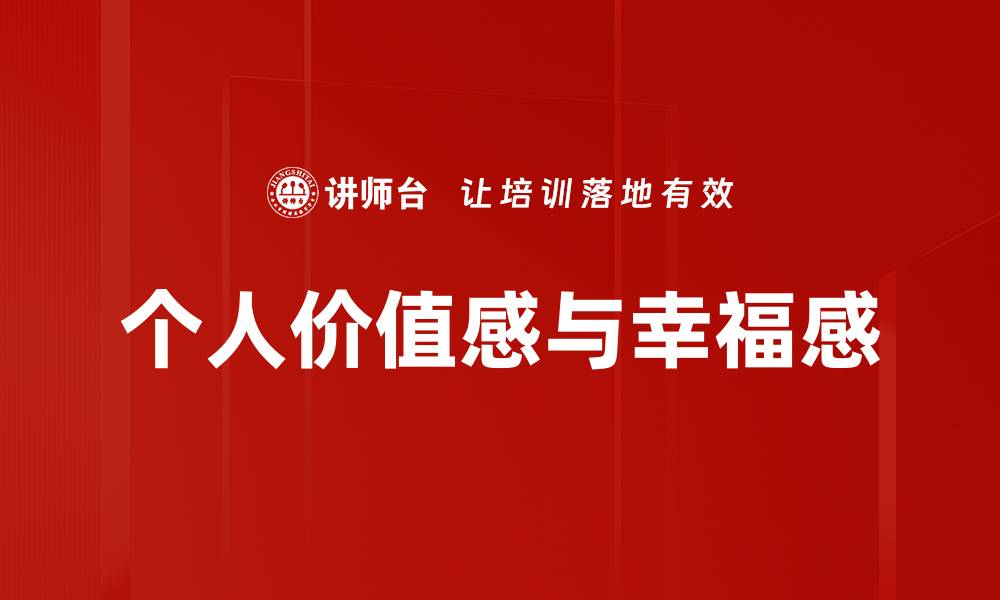 个人价值感与幸福感