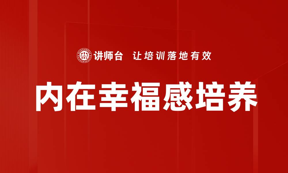 内在幸福感培养