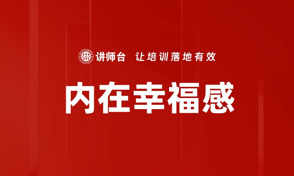 内在幸福感