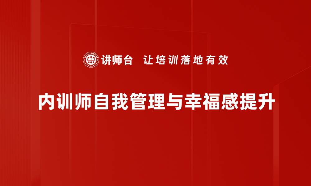 内训师自我管理与幸福感提升