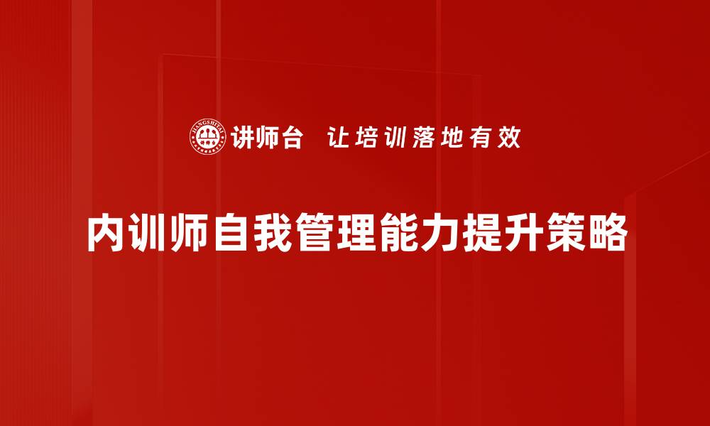 内训师自我管理能力提升策略