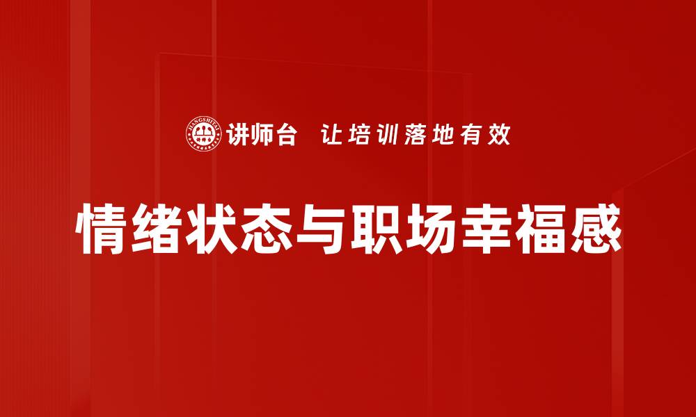 情绪状态与职场幸福感