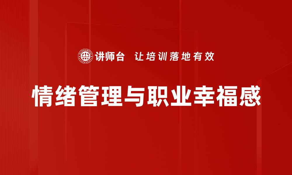 情绪管理与职业幸福感