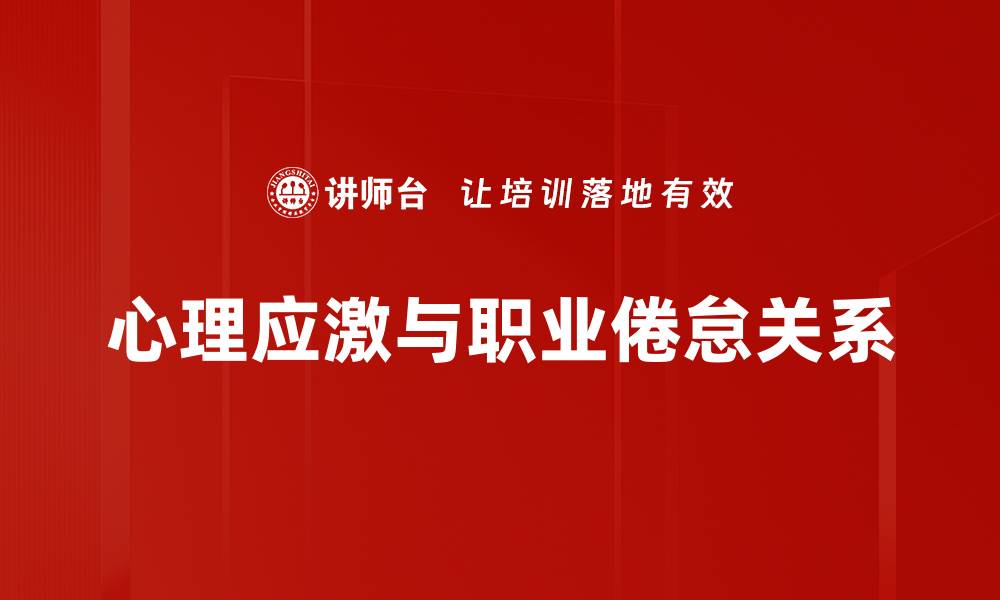 心理应激与职业倦怠关系