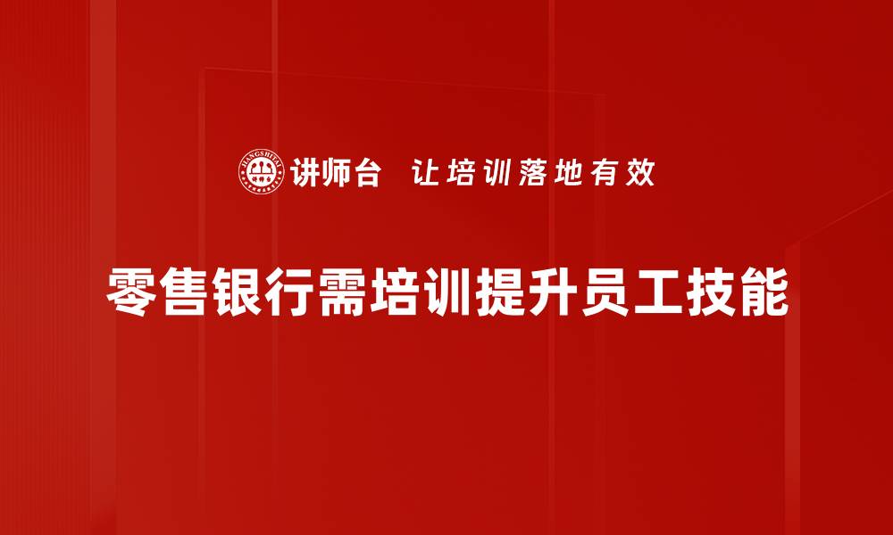 文章提升零售银行营销效果的五大策略分析的缩略图
