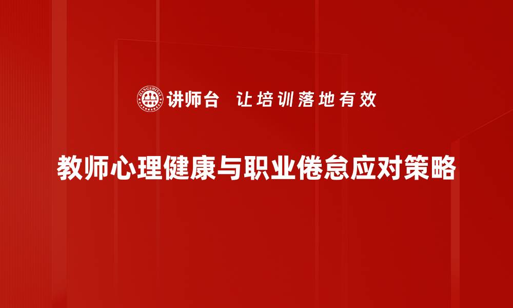 教师心理健康与职业倦怠应对策略