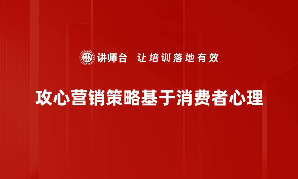 攻心营销策略基于消费者心理