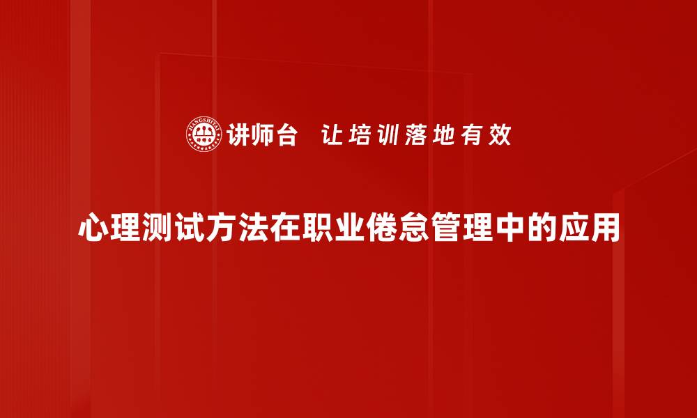 心理测试方法在职业倦怠管理中的应用