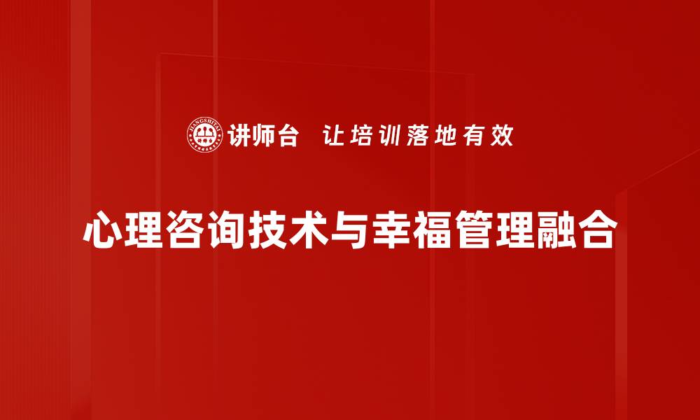 心理咨询技术与幸福管理融合