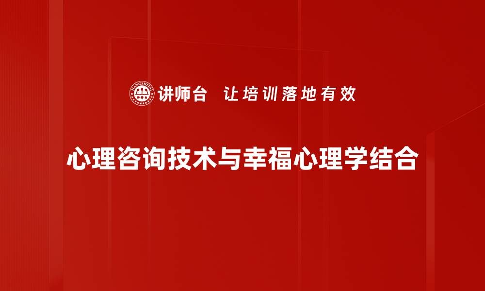 心理咨询技术与幸福心理学结合