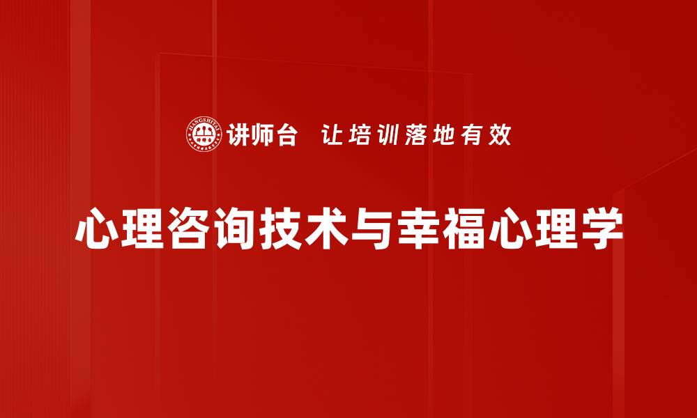 心理咨询技术与幸福心理学