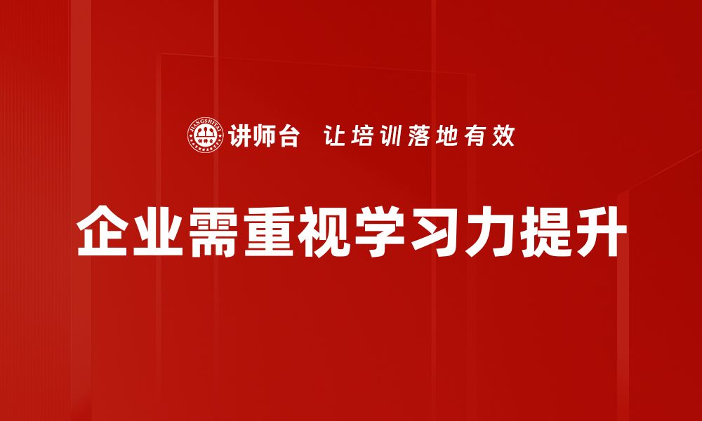 企业需重视学习力提升