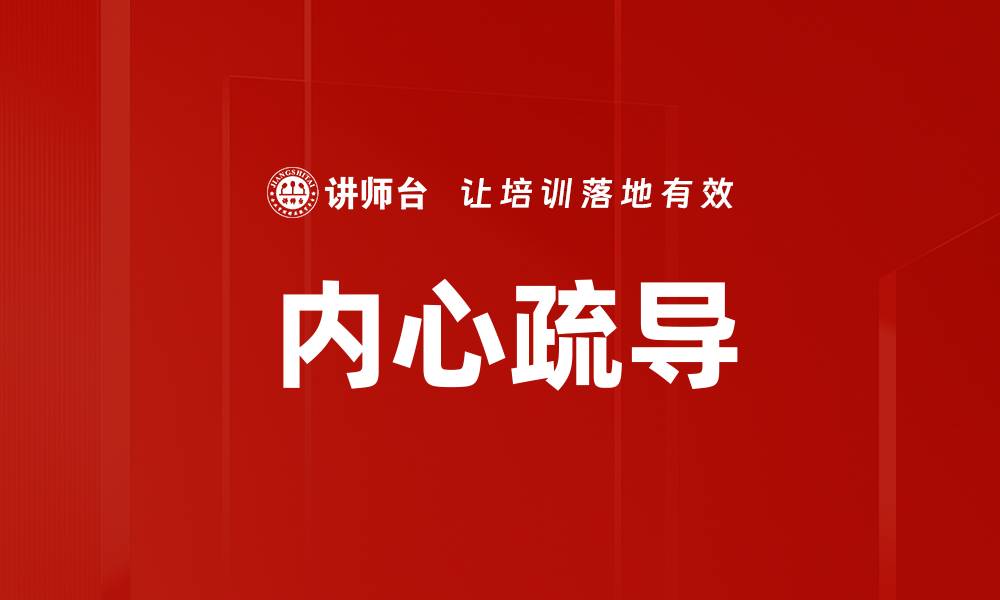 文章内心疏导：找到情绪平衡的有效方法的缩略图