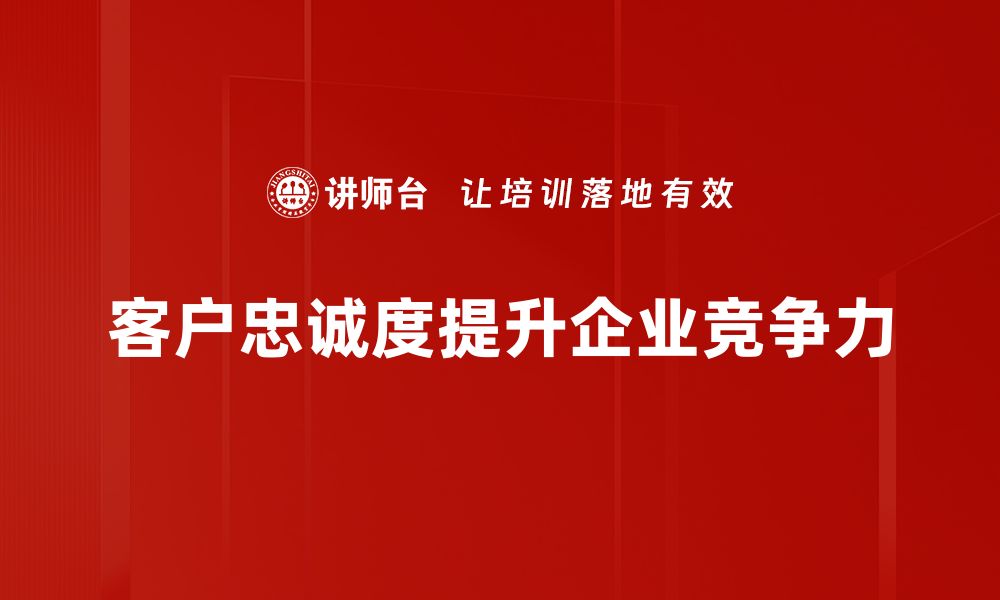 客户忠诚度提升企业竞争力