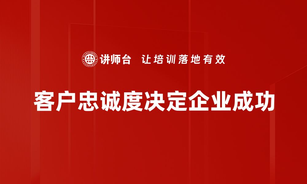 客户忠诚度决定企业成功