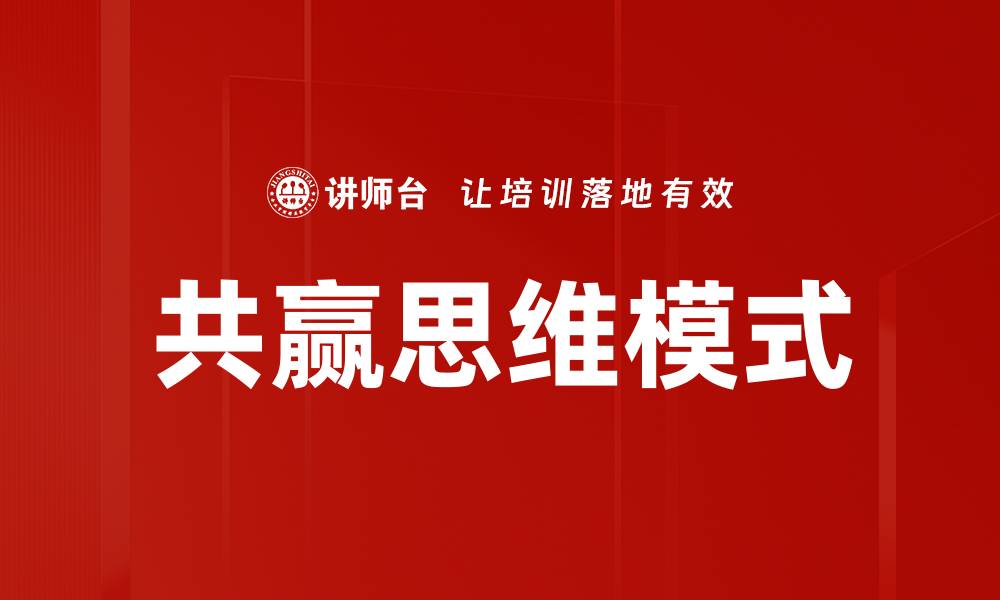 文章掌握共赢思维模式，开启合作新机遇的缩略图