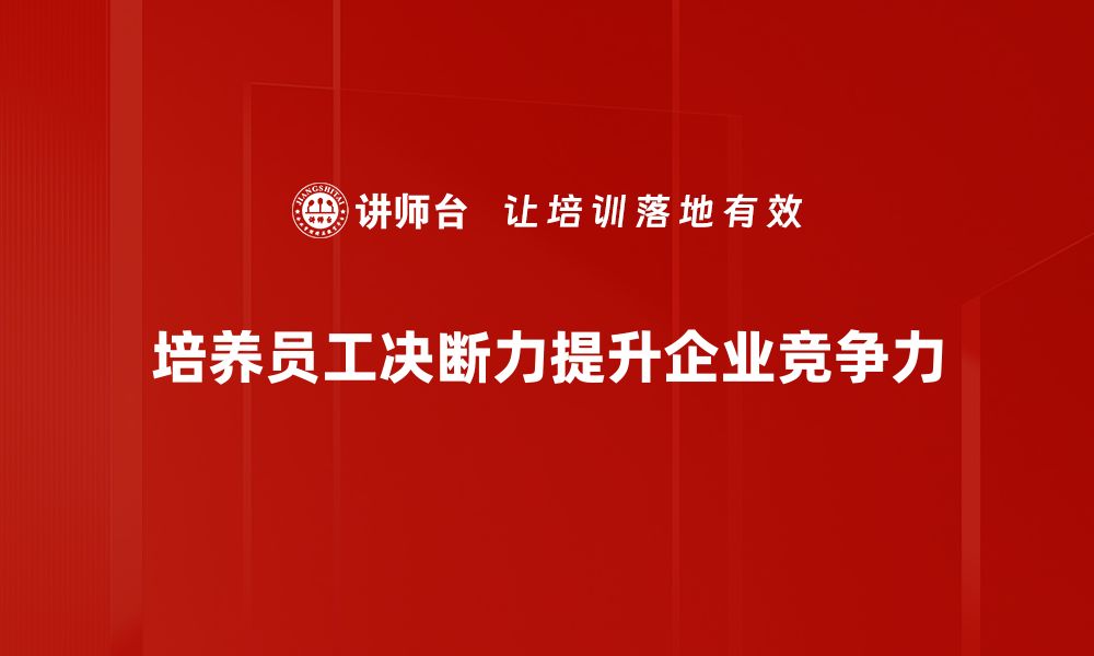 文章提升决断力的有效方法与实用技巧分享的缩略图