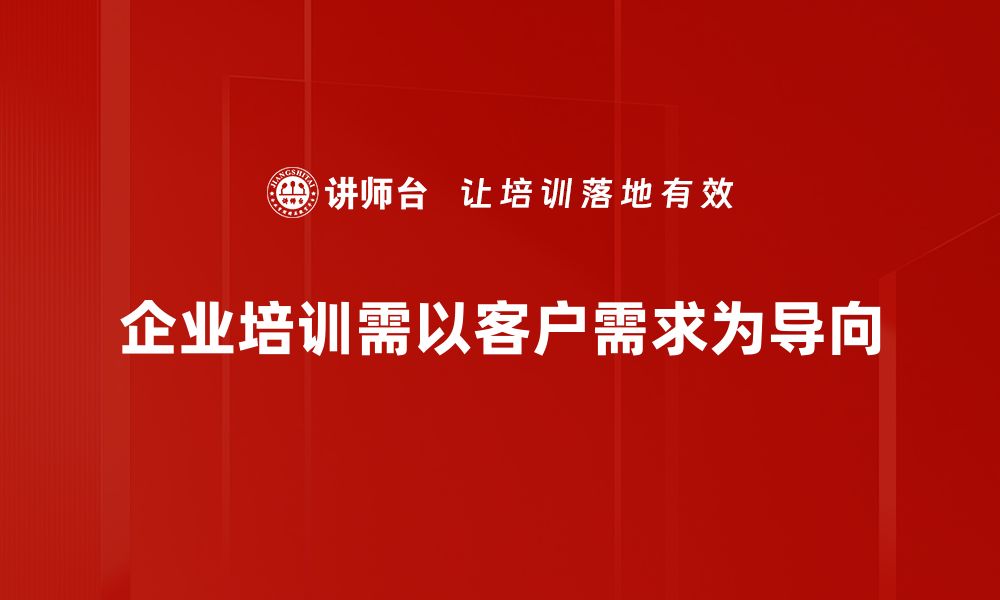 企业培训需以客户需求为导向