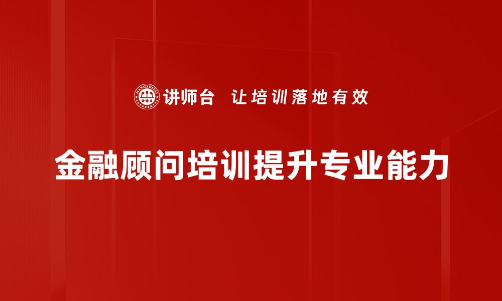 金融顾问培训提升专业能力