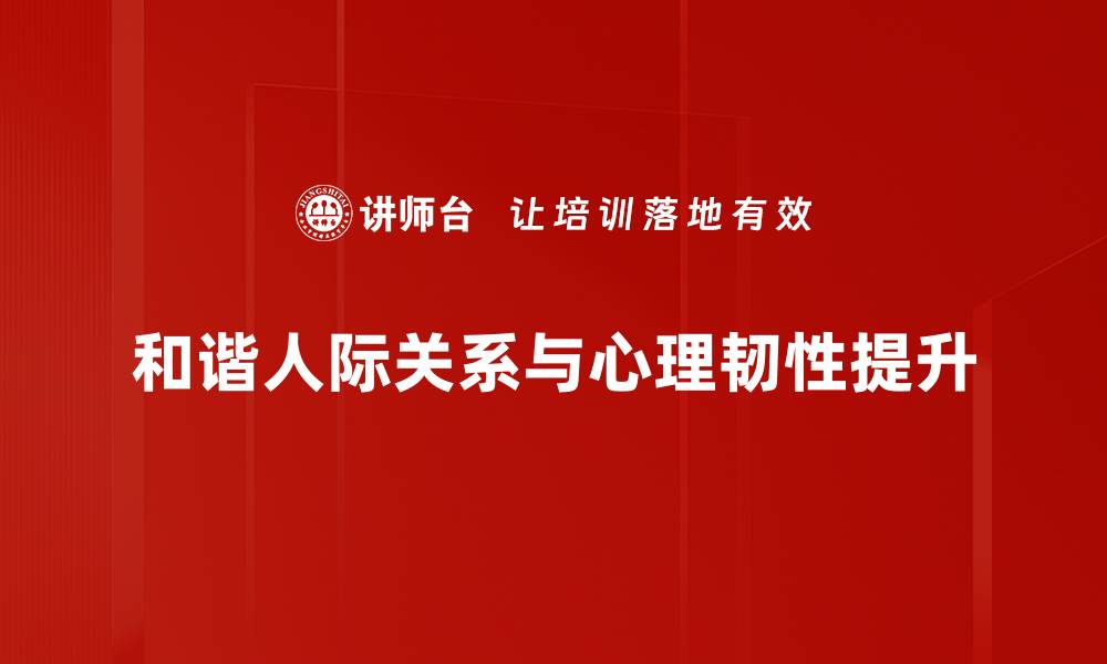 和谐人际关系与心理韧性提升