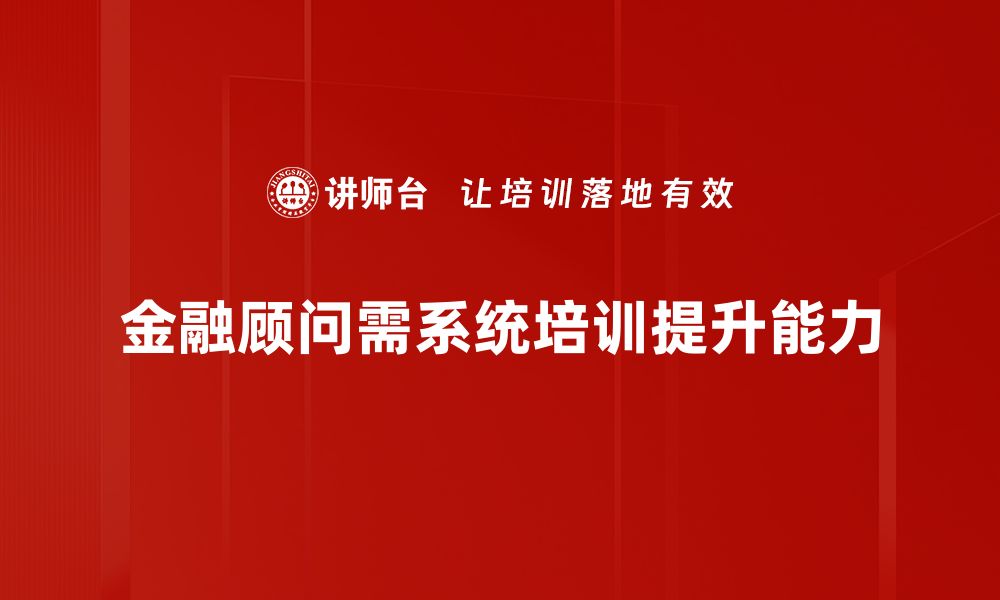 文章金融顾问角色解析：如何选择适合你的理财专家的缩略图