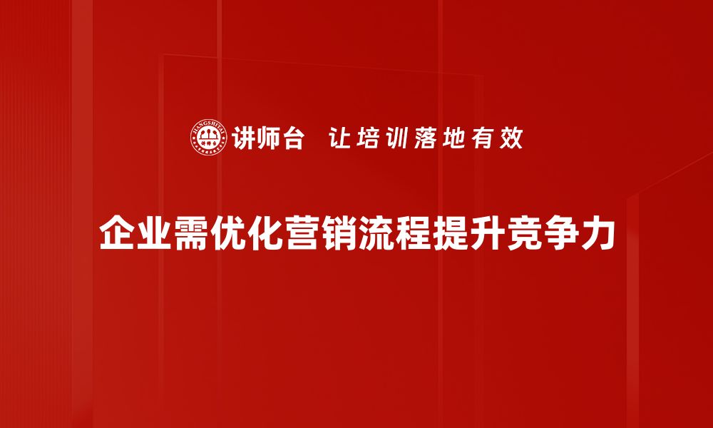 企业需优化营销流程提升竞争力