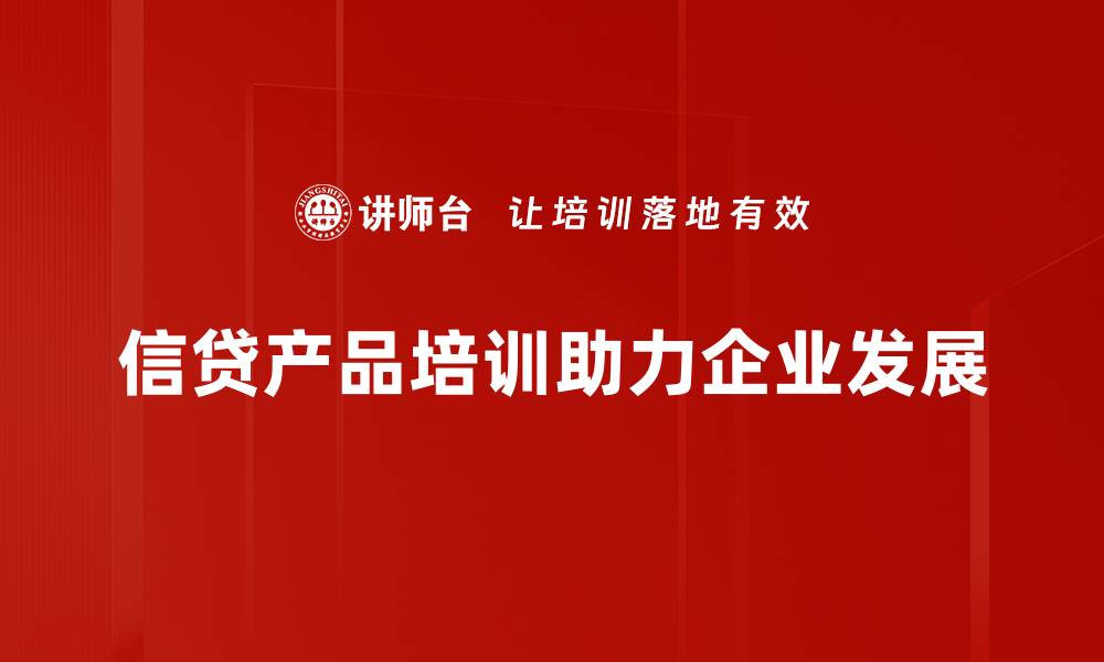 文章最佳信贷产品推荐，助你轻松实现资金需求的缩略图