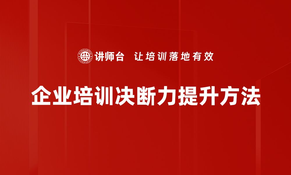 文章决断力培养：提升决策能力的实用技巧与方法的缩略图