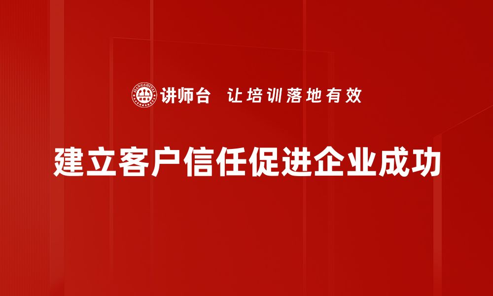 文章如何有效建立客户信任，提升品牌忠诚度的缩略图