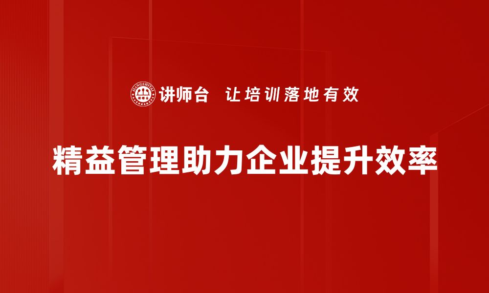 文章“精益化管理：提升企业效率的关键策略”的缩略图