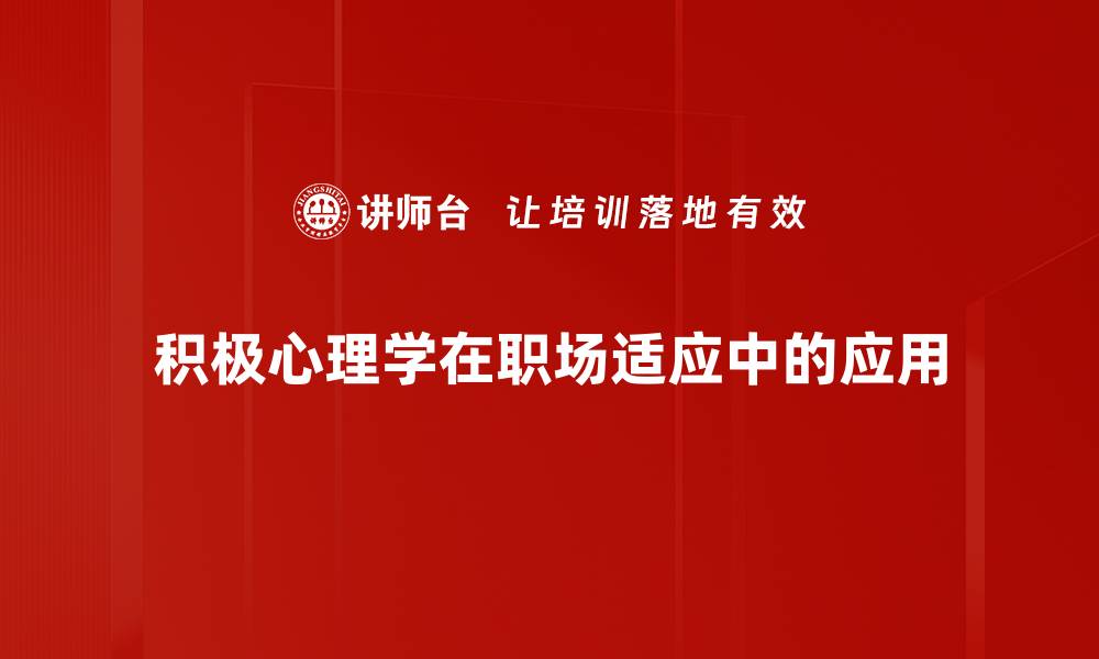 积极心理学在职场适应中的应用