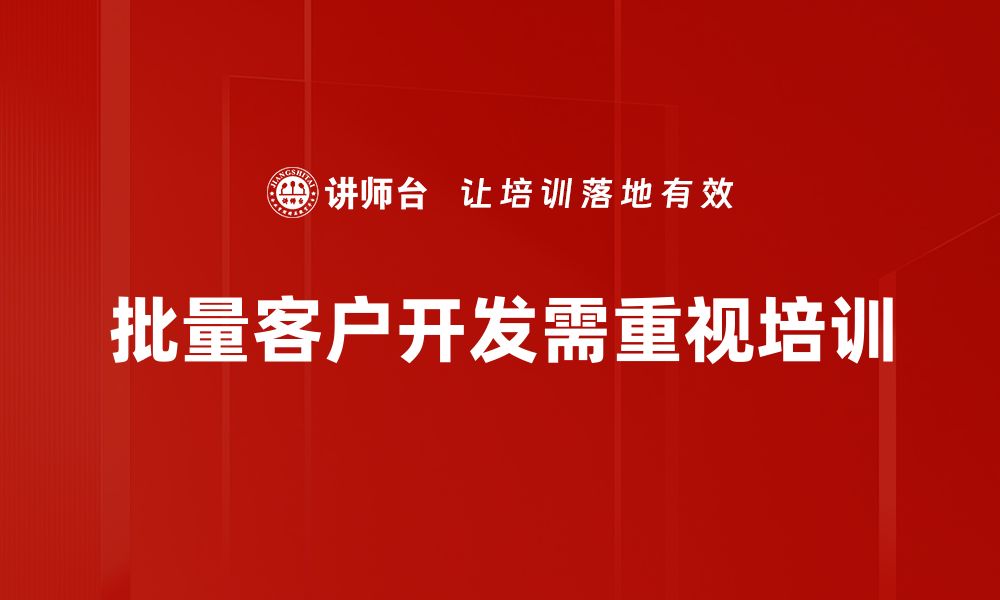 文章批量客户开发的实用技巧与成功案例分享的缩略图