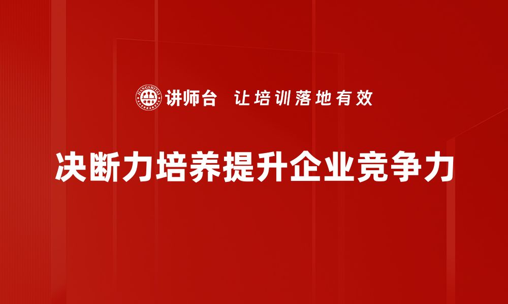 决断力培养提升企业竞争力