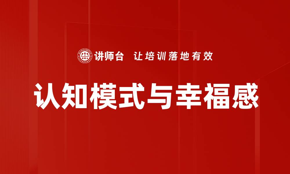 认知模式与幸福感