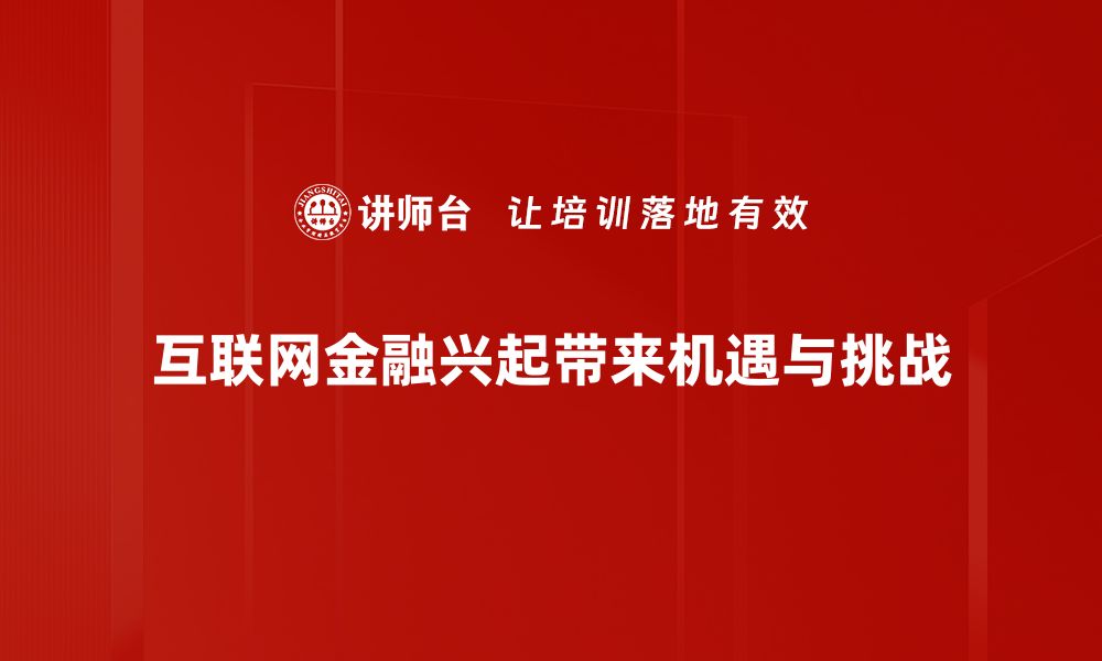 互联网金融兴起带来机遇与挑战