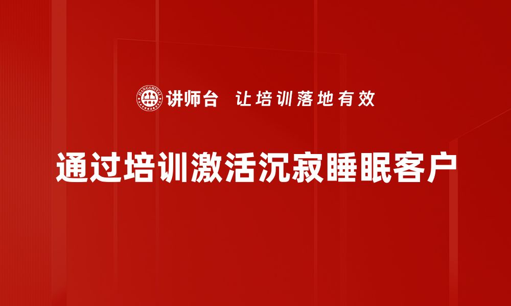 文章提升睡眠客户激活率的有效策略与技巧的缩略图