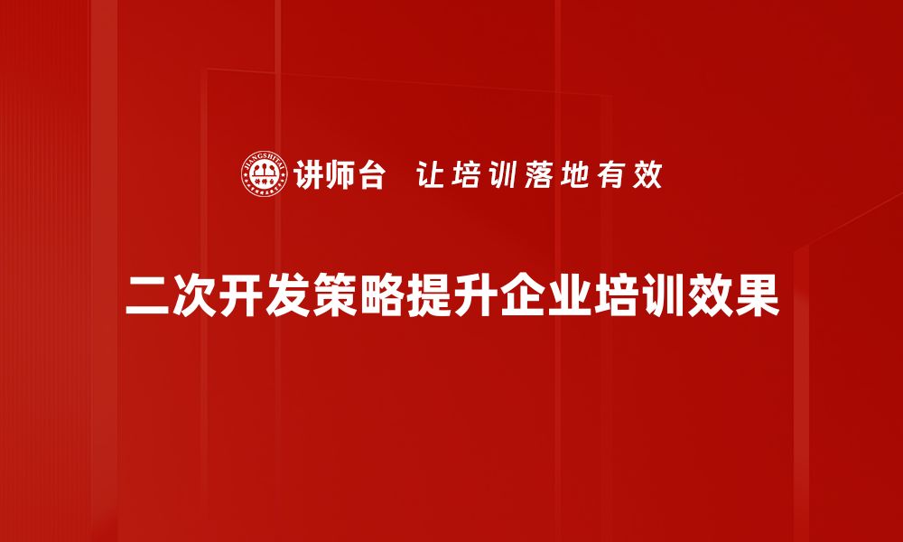 文章优化你的产品：掌握二次开发策略的核心要点的缩略图