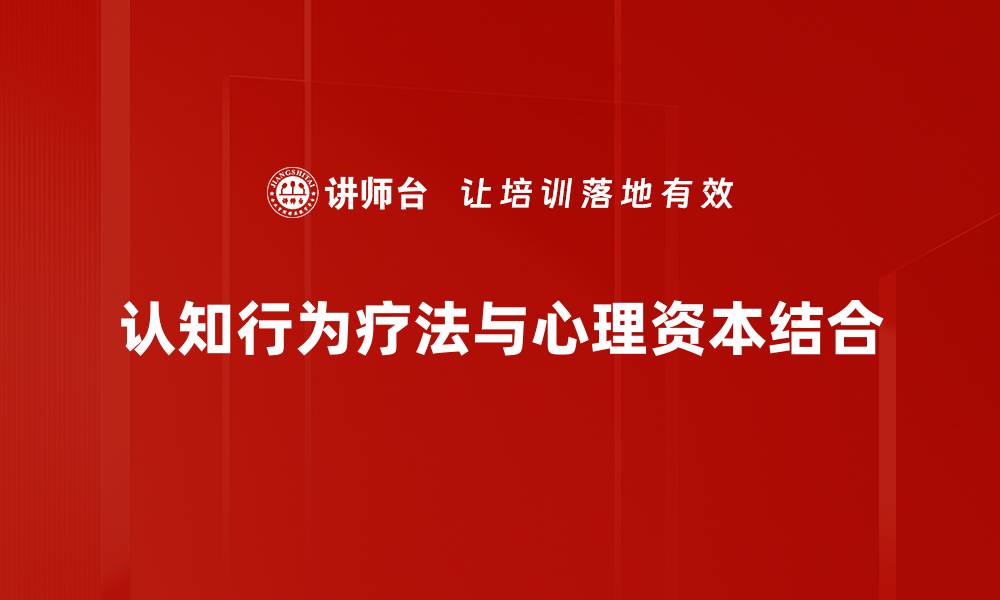 认知行为疗法与心理资本结合