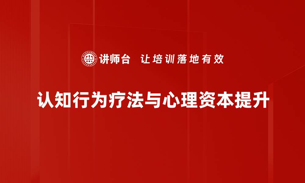 认知行为疗法与心理资本提升