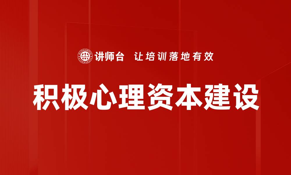 积极心理资本建设