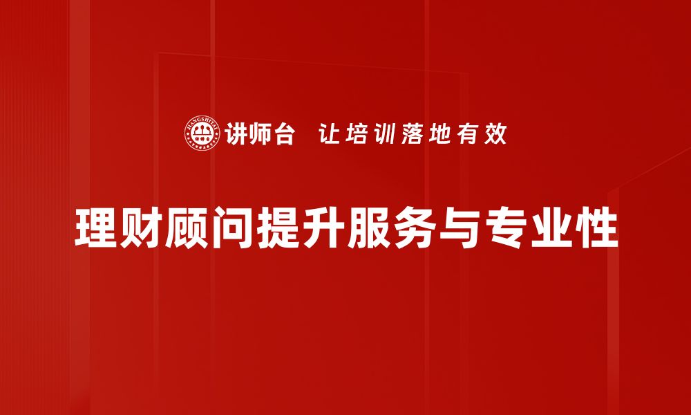 文章理财顾问角色：助你实现财富增长的关键指南的缩略图