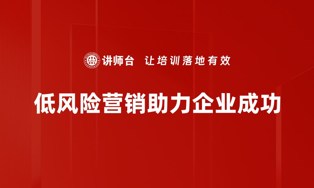 文章低风险营销策略：助力企业稳步增长的秘笈的缩略图