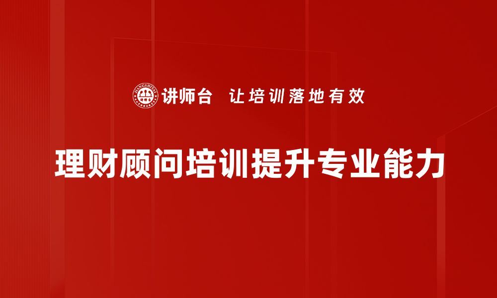 文章理财顾问角色解析：如何找到适合你的财务伙伴的缩略图