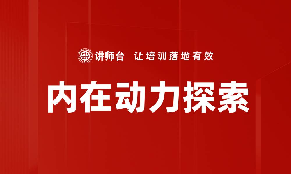 文章激发内在动力，助你实现人生目标的秘密的缩略图