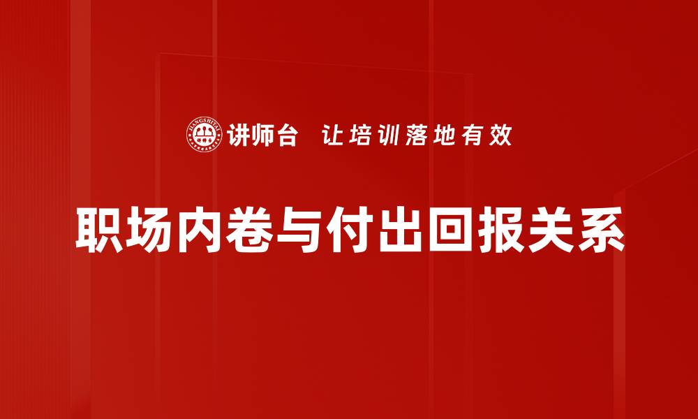 职场内卷与付出回报关系