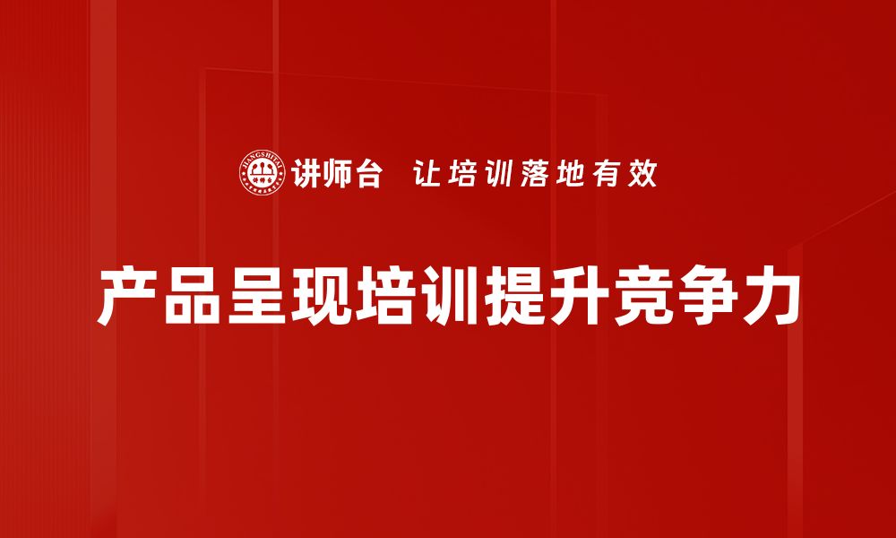 文章提升产品吸引力的五大呈现技巧，助你销量翻倍的缩略图