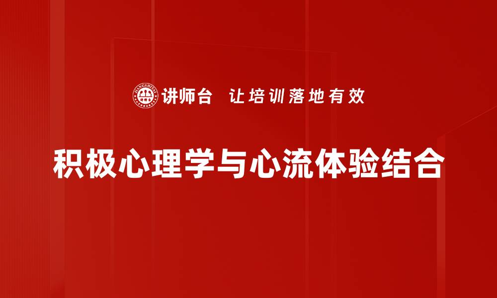 积极心理学与心流体验结合