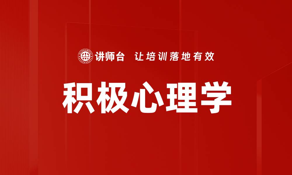 文章积极心理学：提升生活幸福感的有效方法的缩略图